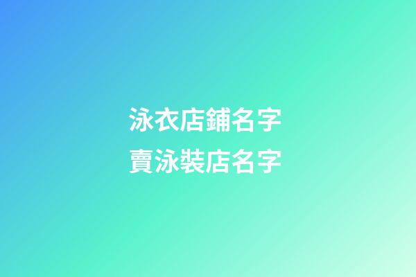 泳衣店鋪名字 賣泳裝店名字-第1張-店鋪起名-玄機派